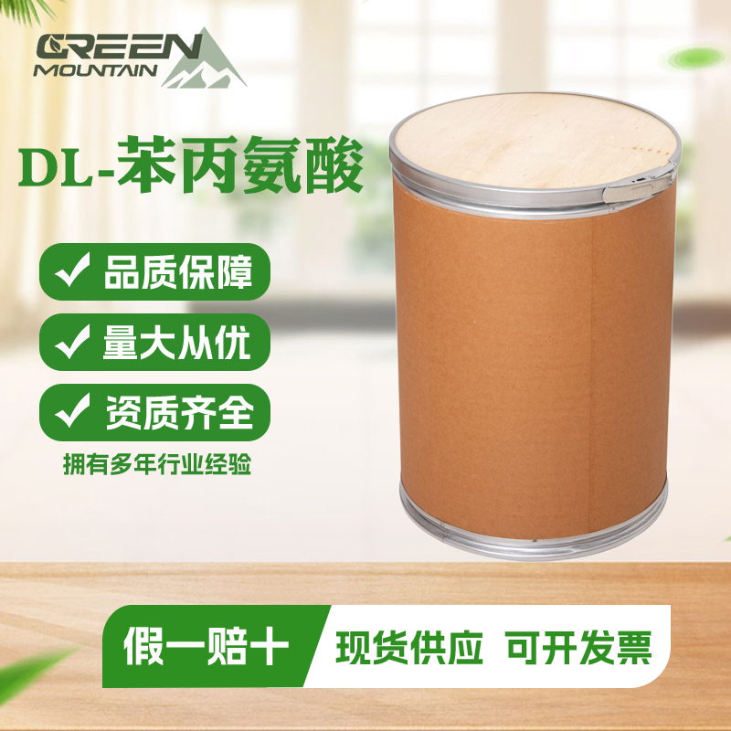 DL-苯丙氨酸 食品级营养强化剂氨基酸国标1kg起订