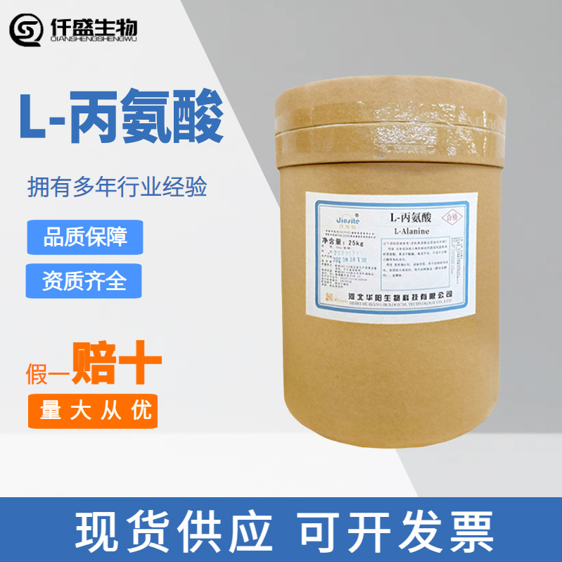 L-丙氨酸食品级氨基酸营养强化剂纯度99%可提供样品丙氨酸