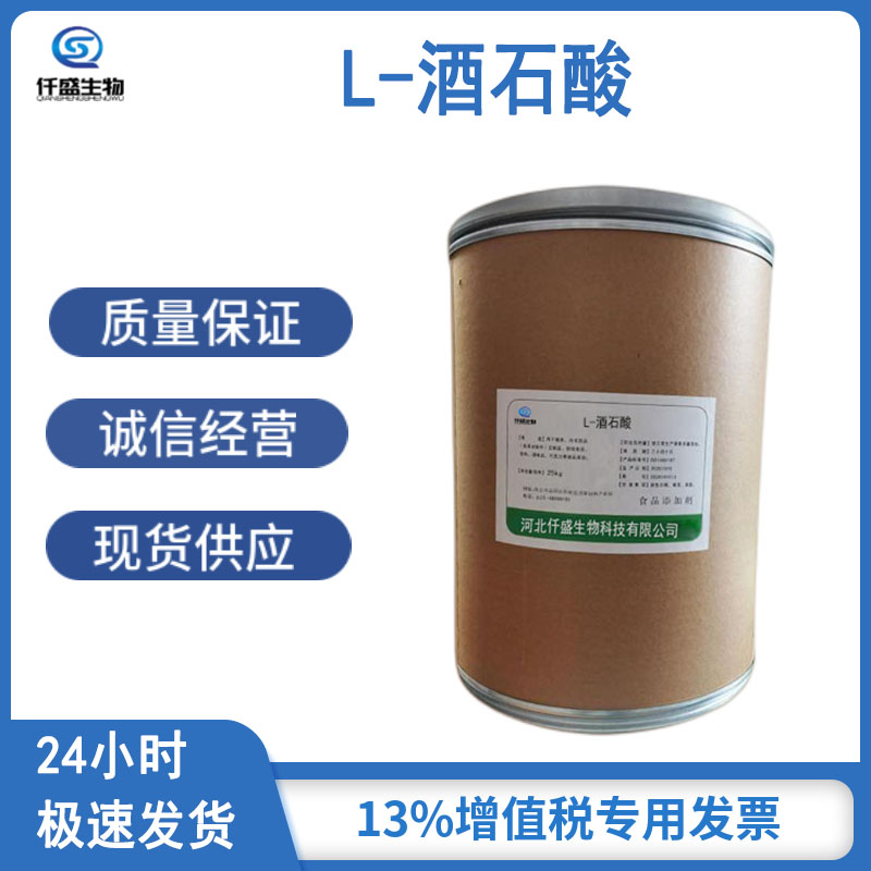 L-酒石酸 食品级左旋酒石酸 酸味调节剂 酸味剂 87-69-4