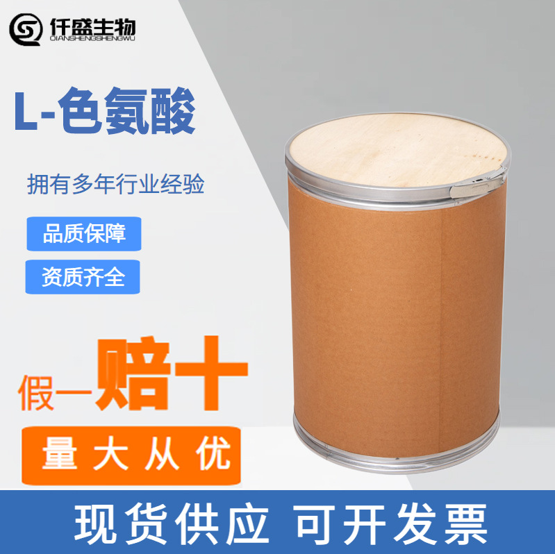 L-色氨酸 营养增补剂色氨酸 食品级氨基酸 营养增补剂