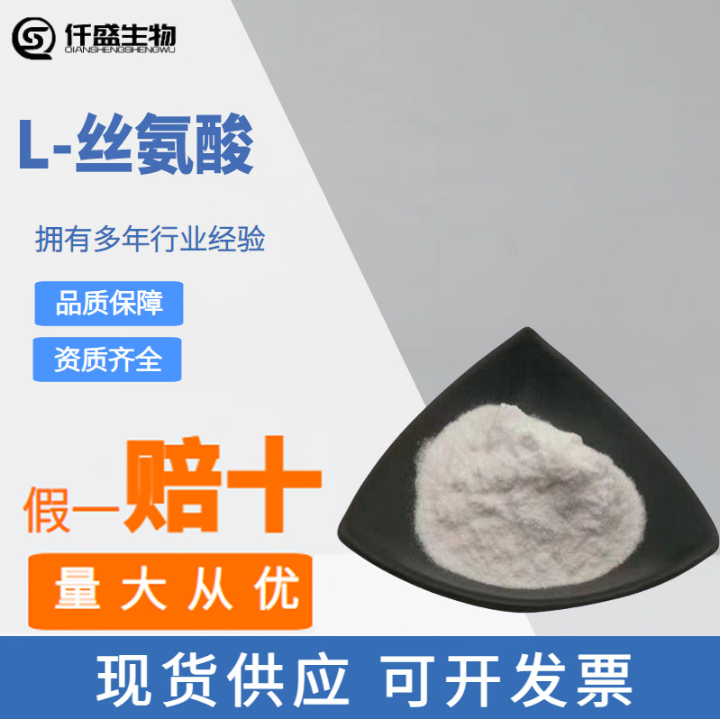 L-丝氨酸 食品级/饲料级 原料 营养强化剂 饲料添加剂