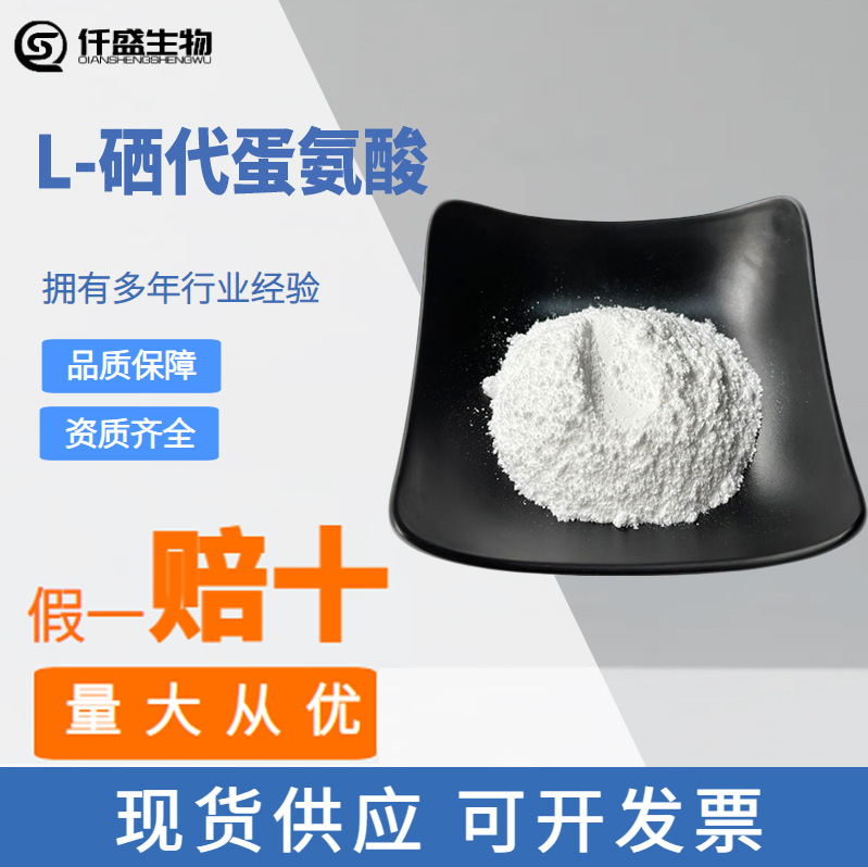 L-硒代蛋氨酸1g起订 营养强化剂 食品级 高硒蛋白3211-76-5