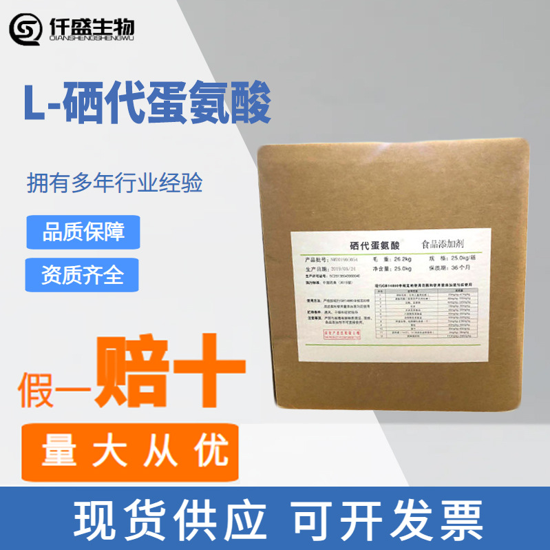 L-硒代蛋氨酸1g起订 营养强化剂 食品级 高硒蛋白3211-76-5