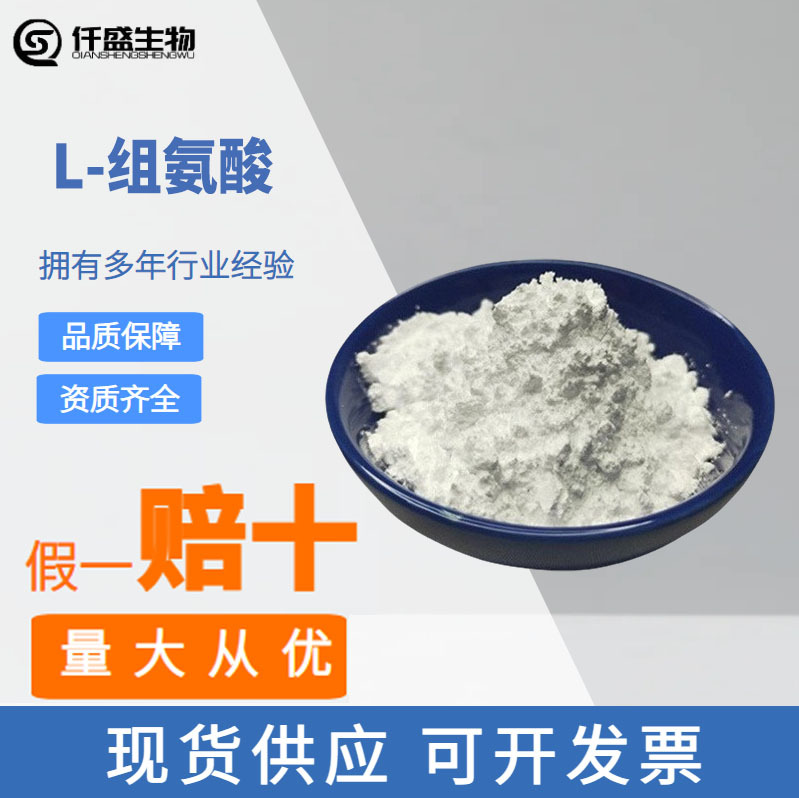 L-组氨酸食品级氨基酸营养强化剂高含量99%食品添加剂