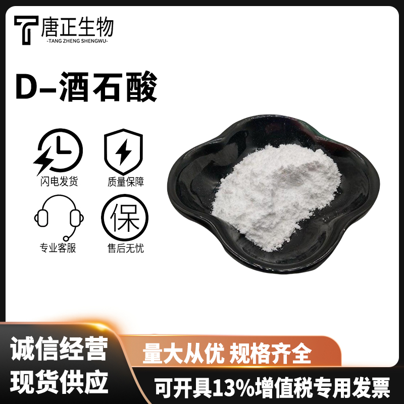 D-(-)酒石酸食品级酸度调节剂多种规格106449-07-4