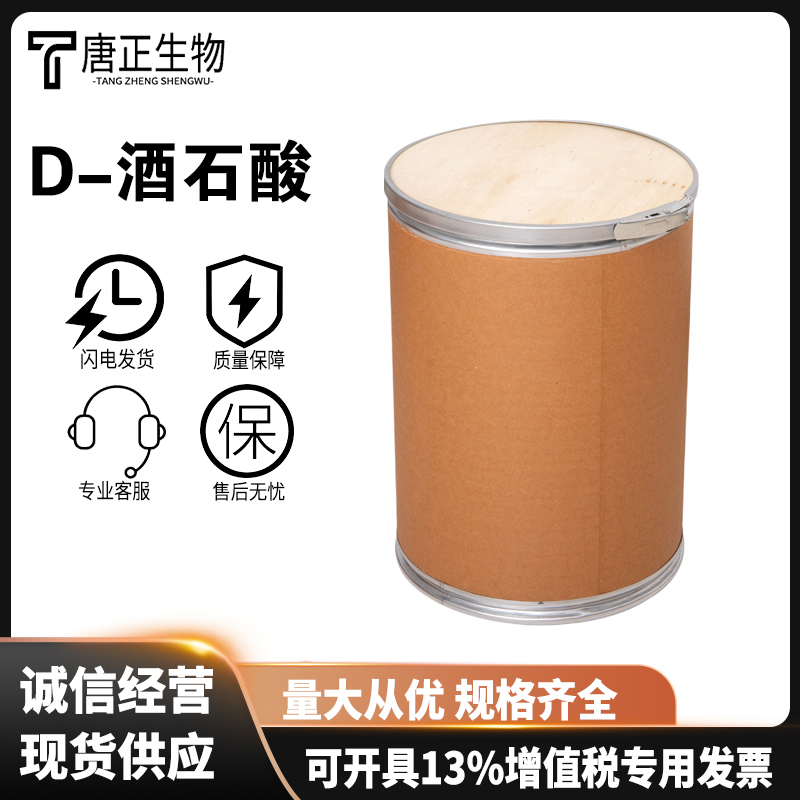 D-(-)酒石酸食品级酸度调节剂多种规格106449-07-4