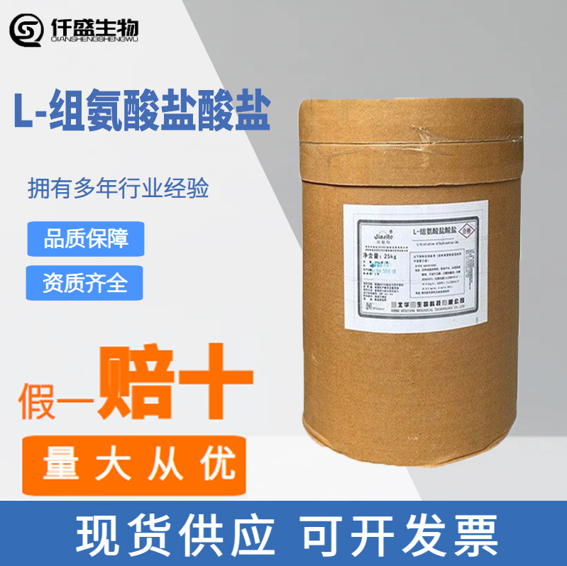L-组氨酸盐酸盐 食品级/饲料级 饲料添加剂 食品添加剂 多种规格