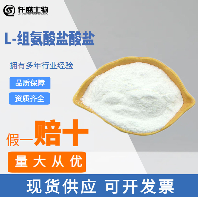 L-组氨酸盐酸盐 食品级/饲料级 饲料添加剂 食品添加剂 多种规格