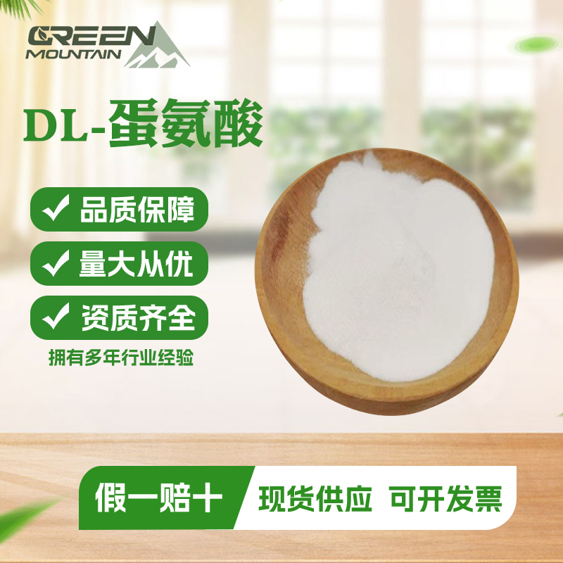 DL-蛋氨酸食品级/饲料级 营养强化剂 饲料添加剂 1KG起订