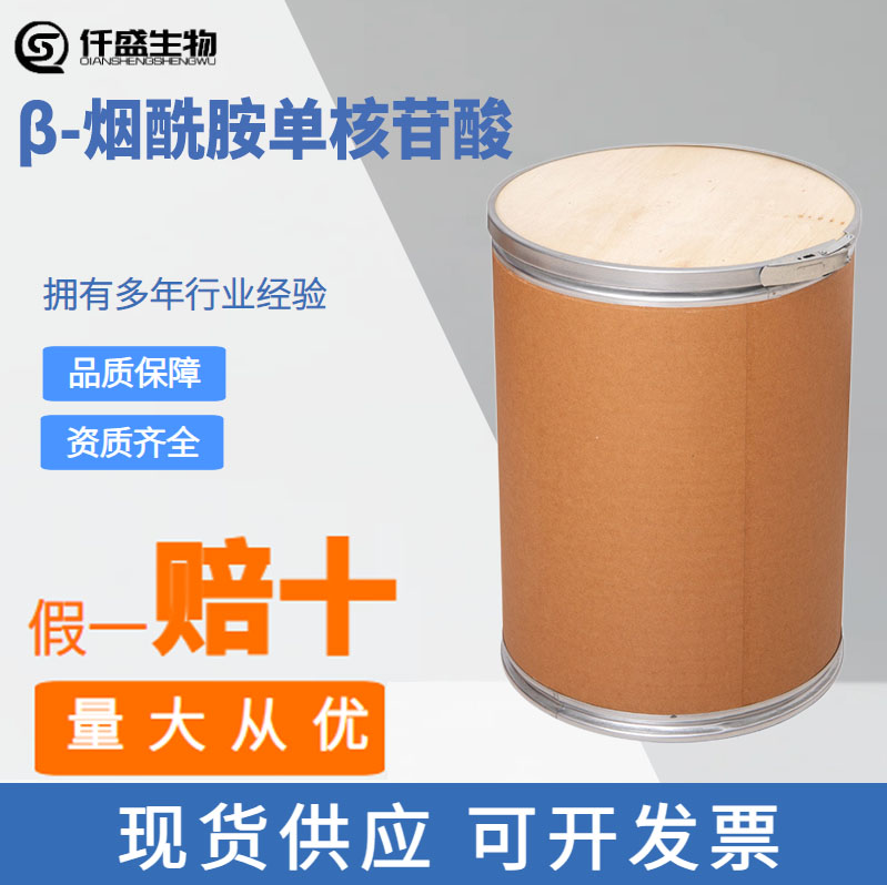 β-烟酰胺单核苷酸 NMN 食品级烟酰胺单核苷酸 颗粒粉末