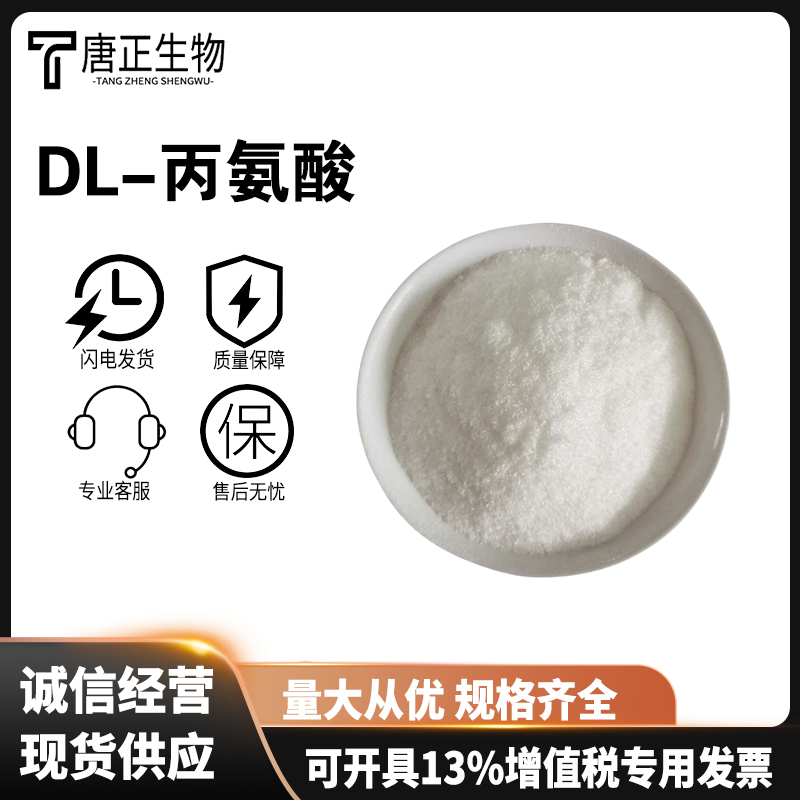 DL-丙氨酸食品级氨基酸 酸味矫正甜味调料用营养强化剂302-72-7
