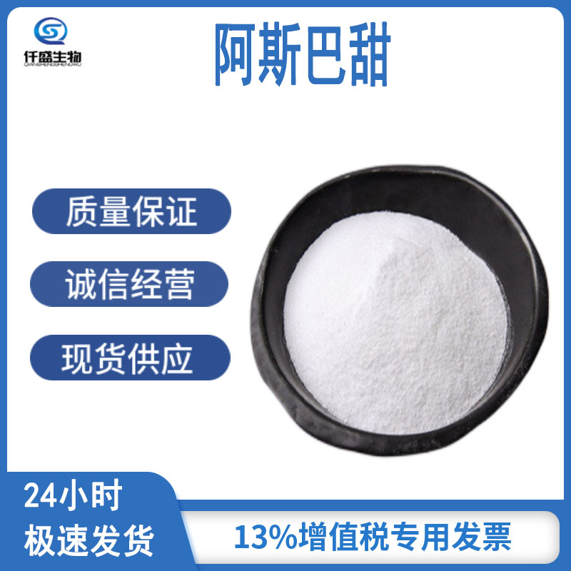 阿斯巴甜 食品级功能性甜味剂 冷饮糕点 22839-47-0