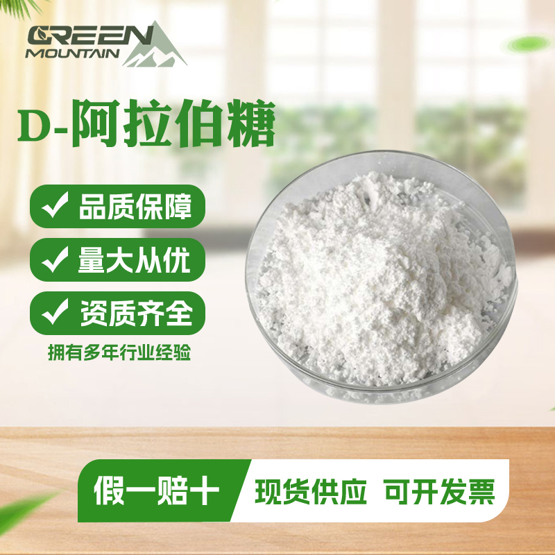 D-阿拉伯糖 食品级甜味剂增甜剂食品添加剂