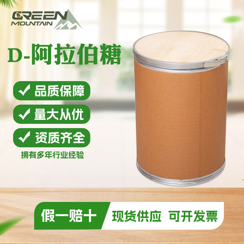 D-阿拉伯糖 食品级甜味剂增甜剂食品添加剂