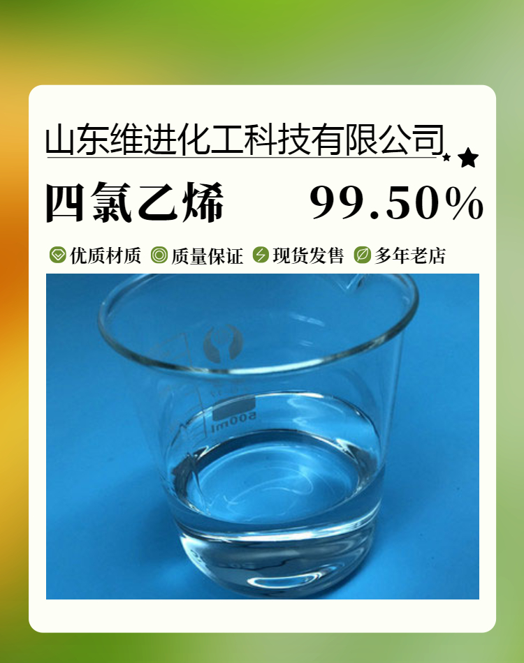 山东四氯乙烯桶装仓库 国标优级品 含量99.9% 127-18-4