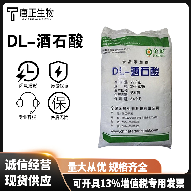 食品级酸味剂DL-酒石酸133-37-9酸度调节剂食品添加剂国标