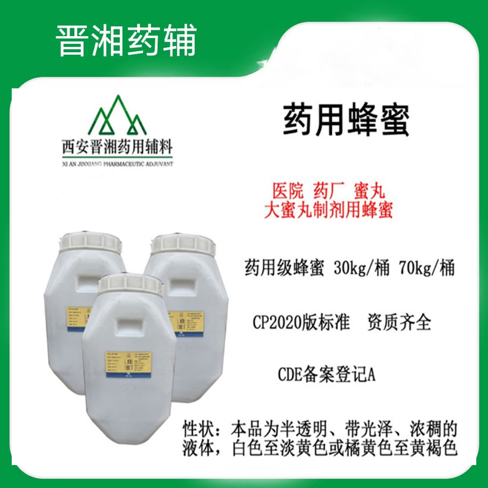 药用蜂蜜 新批号到库 1桶起发随货带药辅全套批件