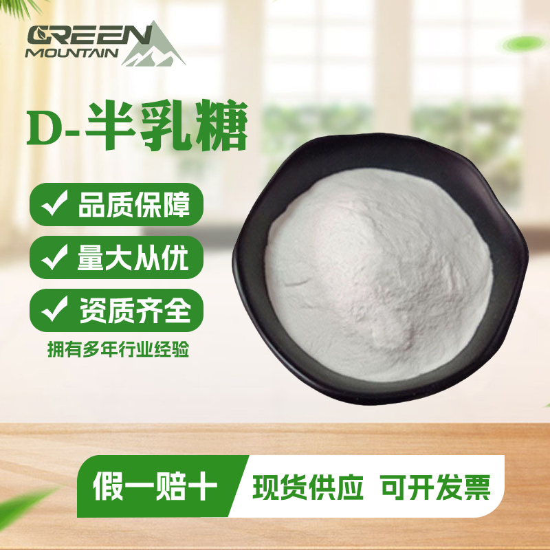 D-半乳糖 含量99% 高含量 食品级 食品原料粉添加营养强化甜味剂