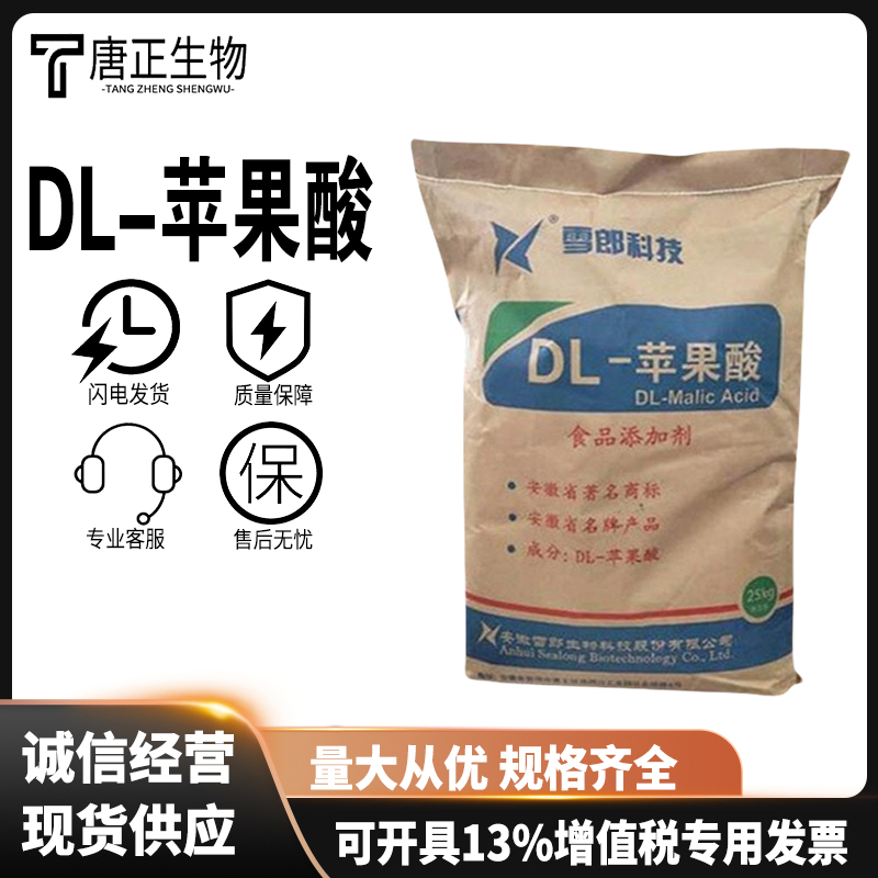 DL-苹果酸 食品级 食品饮料糖果用酸味剂食品添加剂国标617-48-1