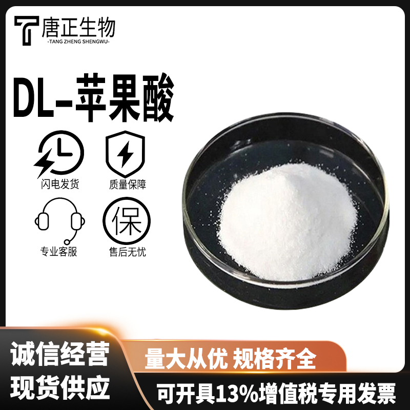 DL-苹果酸 食品级 食品饮料糖果用酸味剂食品添加剂国标617-48-1