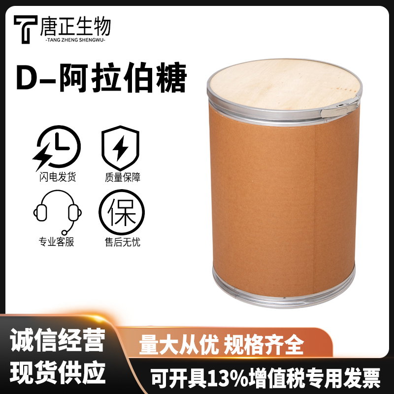 食品级D-阿拉伯糖甜味剂 食品饮品烘焙用代糖 99含量 28697-53-2