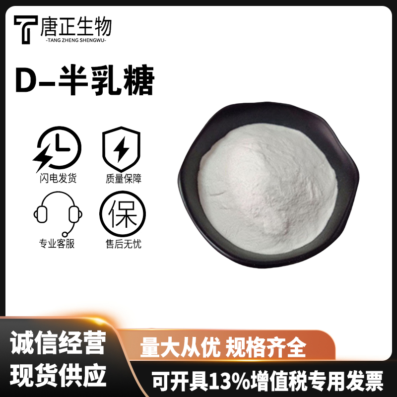D-半乳糖98%食品级原料营养强化剂半乳糖功能性甜味剂59-23-4