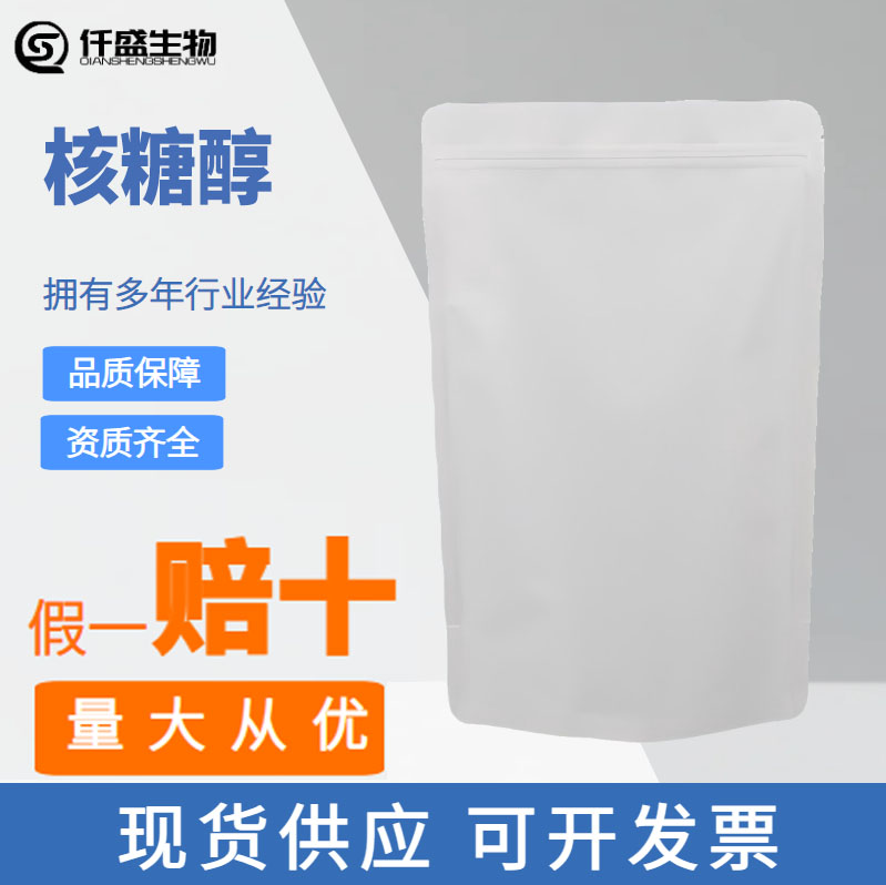 仟盛 核糖醇 阿东糖醇 侧金盏糖醇甜味剂488-81-3