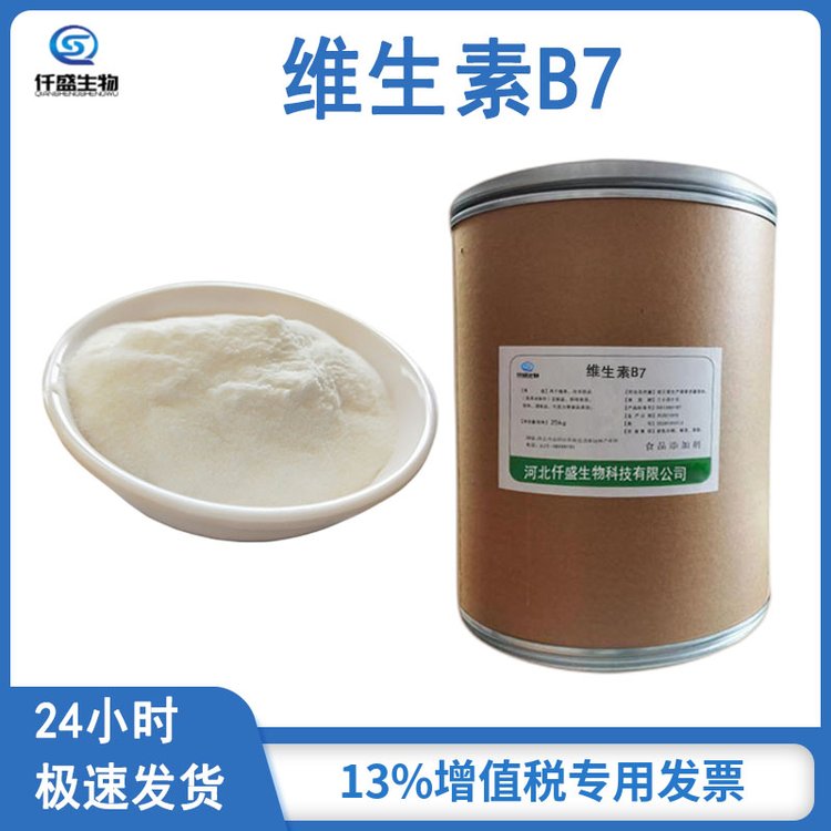 维生素B7（生物素） 高含量 食品级 国际标准 1217850-77-5
