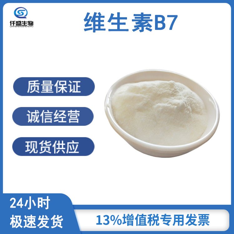 维生素B7（生物素） 高含量 食品级 国际标准 1217850-77-5