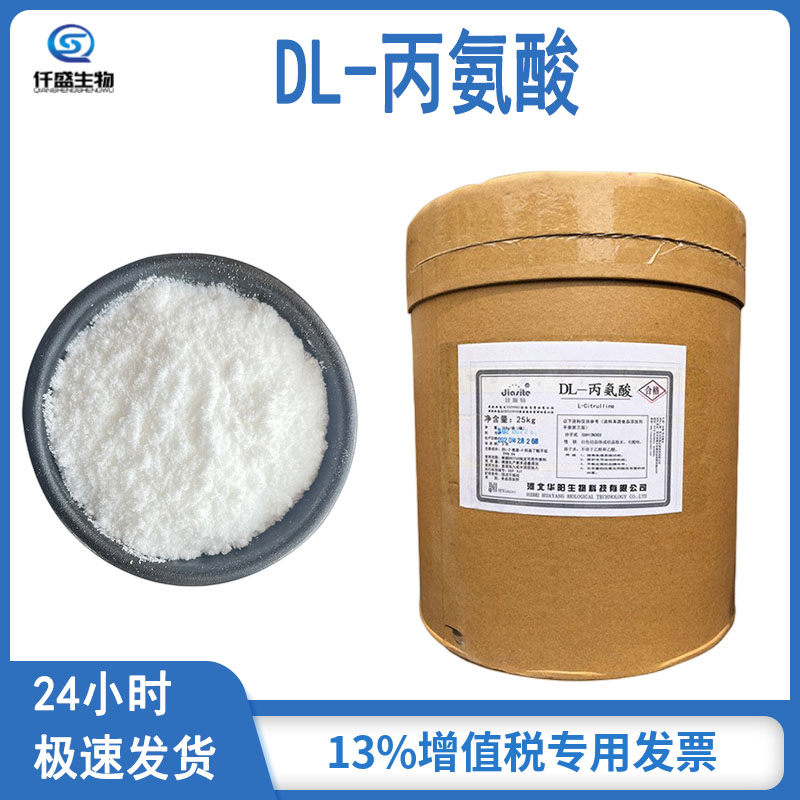 DL-丙氨酸 营养增补强化剂 302-72-7 多规格 食品添加剂