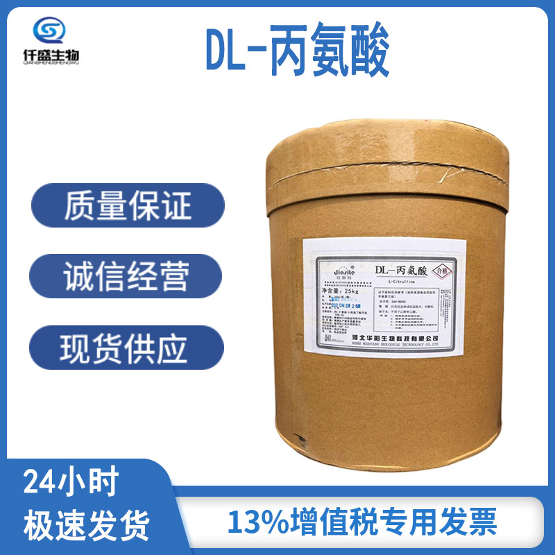 DL-丙氨酸 营养增补强化剂 302-72-7 多规格 食品添加剂