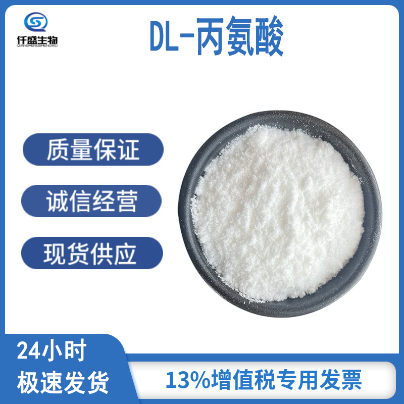 DL-丙氨酸 营养增补强化剂 302-72-7 多规格 食品添加剂