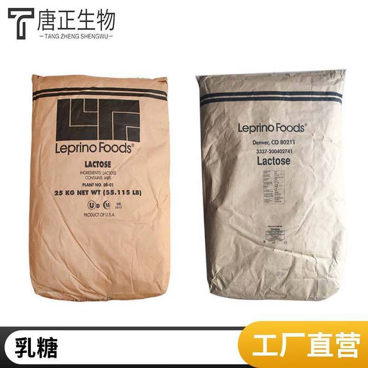 leprino乳糖 高含量 白色粉末添加剂 食用甜味剂 烘焙糕点用63-42-3