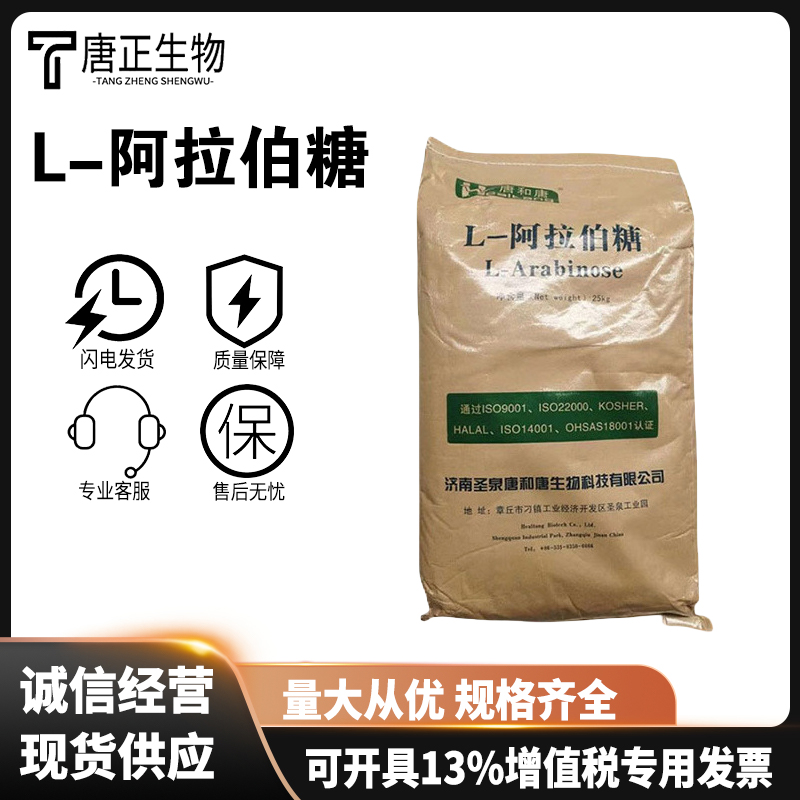 食品级唐和唐 福田L-阿拉伯糖甜味剂糕点固体饮料5328-37-0