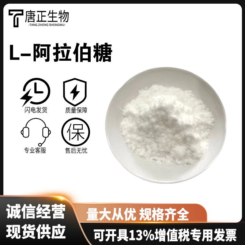 食品级唐和唐 福田L-阿拉伯糖甜味剂糕点固体饮料5328-37-0