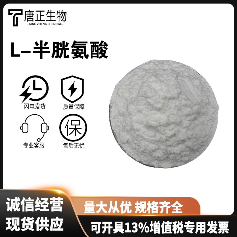 L-半胱氨酸 高含量 营养强化剂52-90-4
