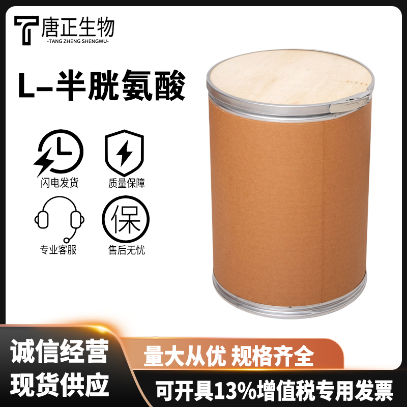 L-半胱氨酸 高含量 营养强化剂52-90-4