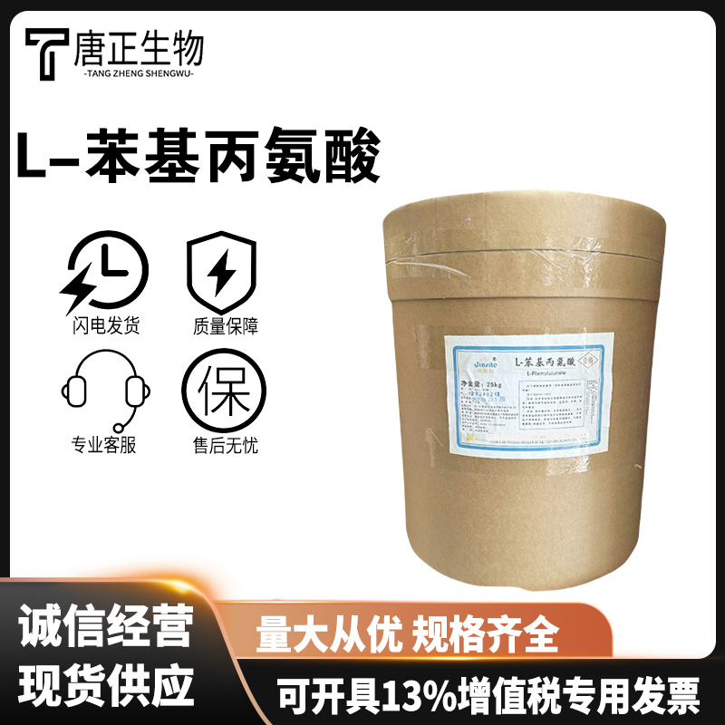 L-苯基丙氨酸 L-苯丙氨酸 食品级水溶性氨基酸63-91-2
