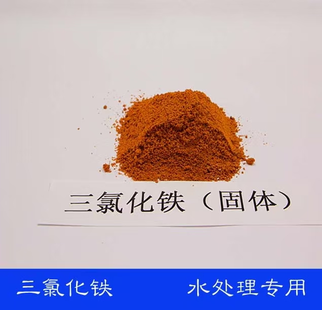 三氯化铁水处理工业级电子工业分析纯无水三氯化铁