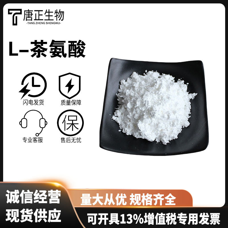 食品级 L-茶氨酸高含量茶叶提取物茶氨酸 营养强化剂34271-54-0