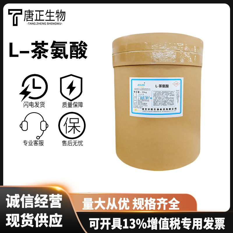 食品级 L-茶氨酸高含量茶叶提取物茶氨酸 营养强化剂34271-54-0