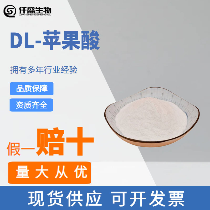 仟盛 DL-苹果酸 食品级 617-48-1 营养强化剂 酸度调节剂 多规格