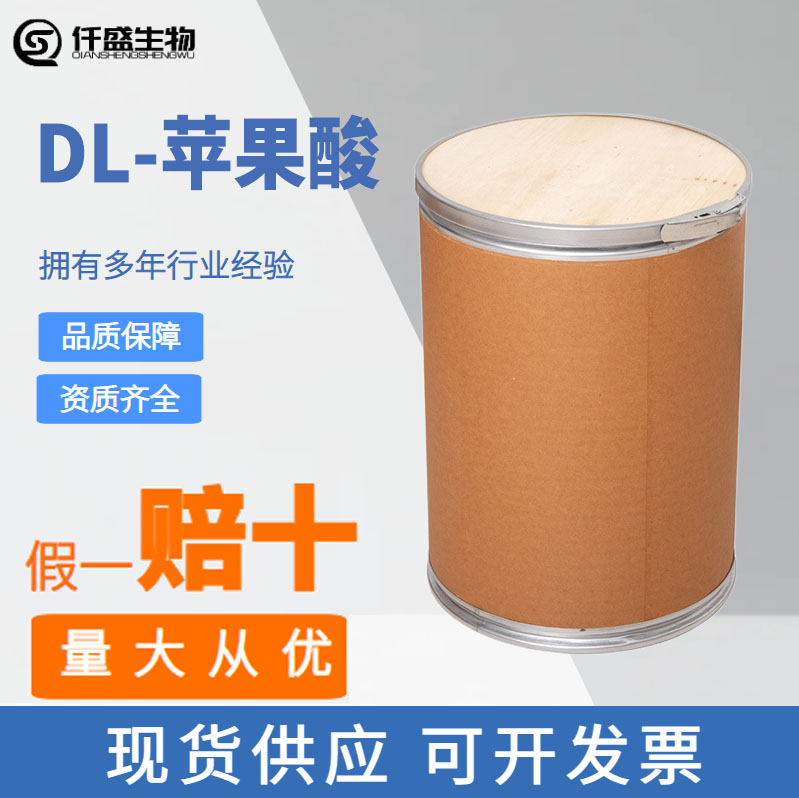 仟盛 DL-苹果酸 食品级 617-48-1 营养强化剂 酸度调节剂 多规格