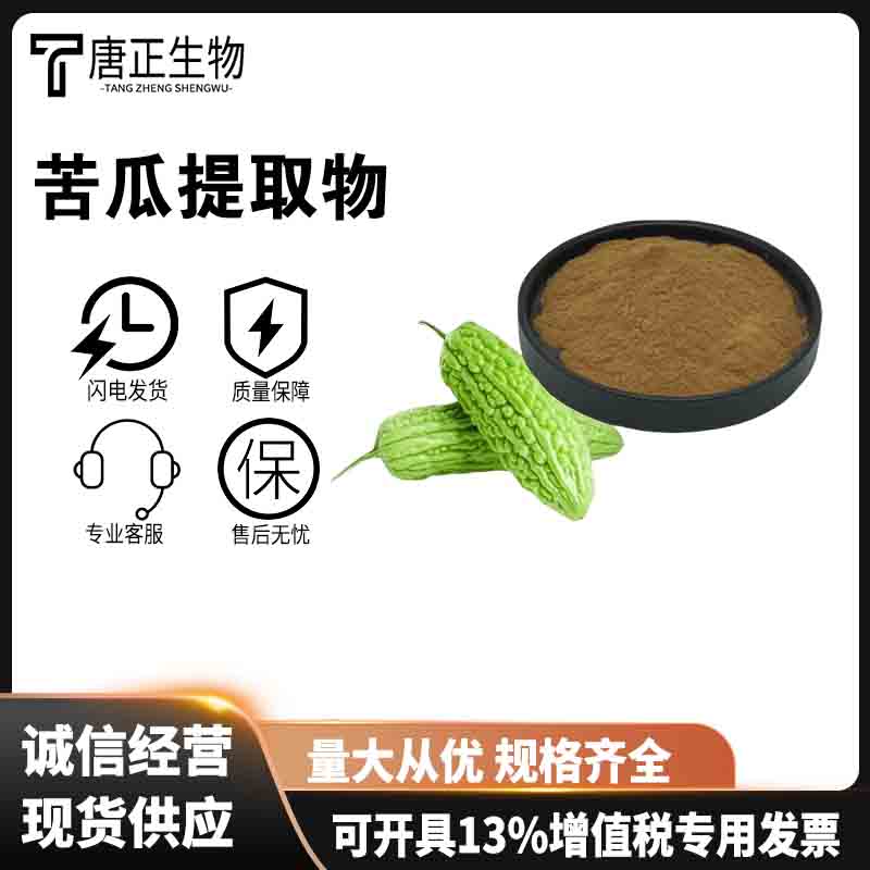 苦瓜提取物食品级高纯度营养强化剂115939-25-8