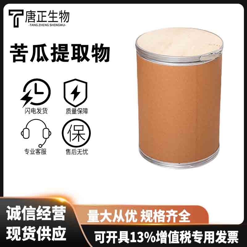 苦瓜提取物食品级高纯度营养强化剂115939-25-8