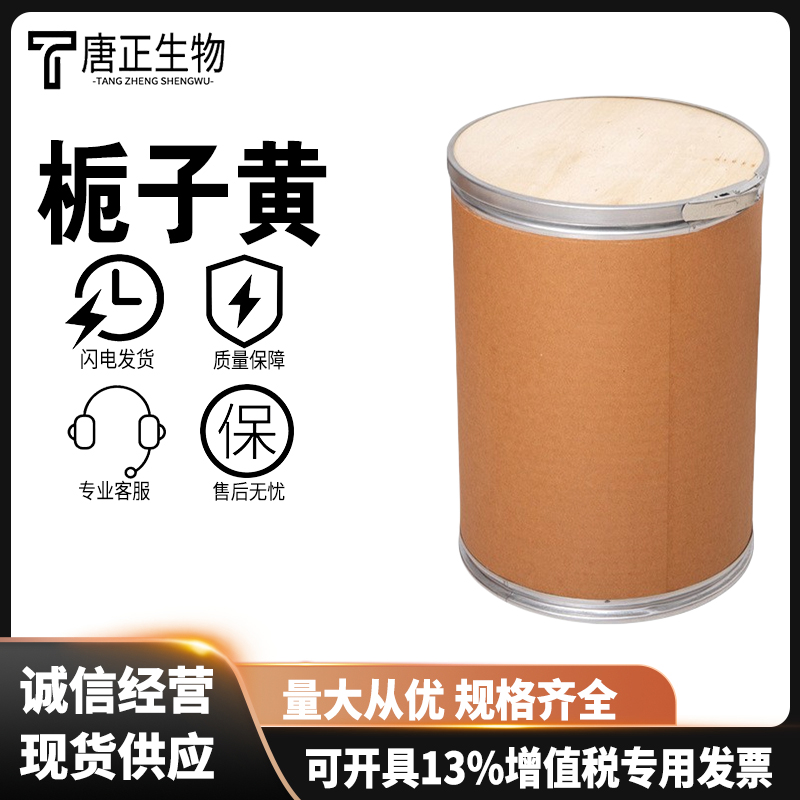 栀子黄色素食品级着色剂水溶性天然色素食品添加剂国标2798-20-1