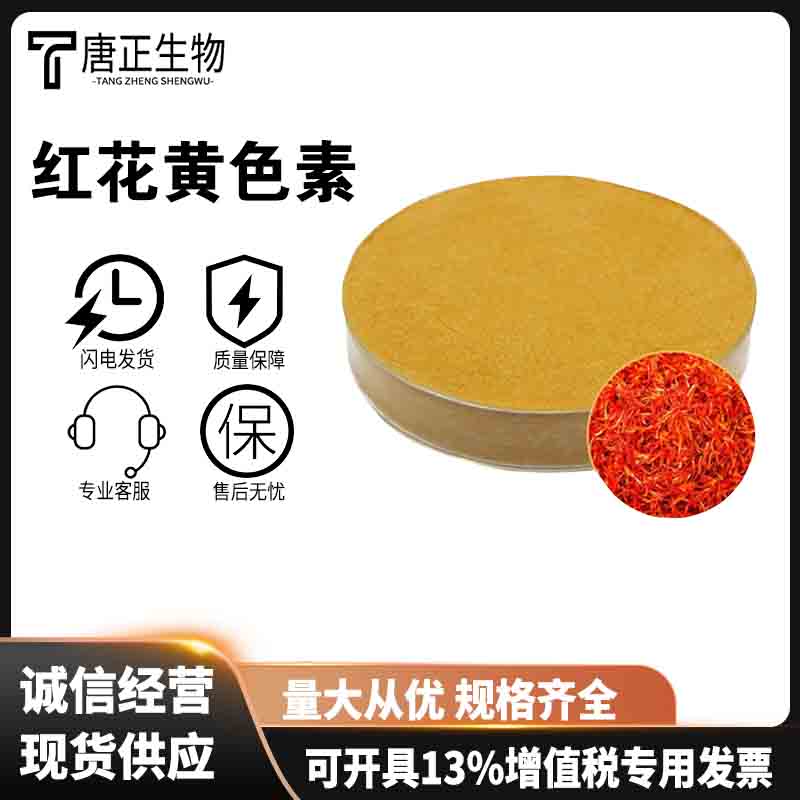 红花黄 食用红花黄色素 水溶性黄色 食品级着色剂36338-96-2
