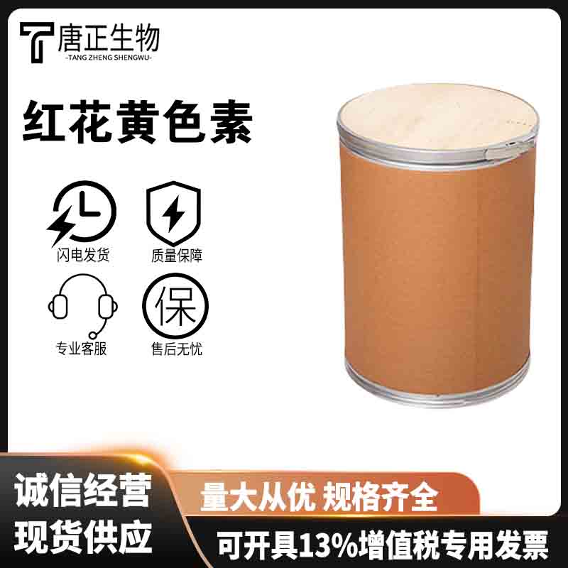 红花黄 食用红花黄色素 水溶性黄色 食品级着色剂36338-96-2