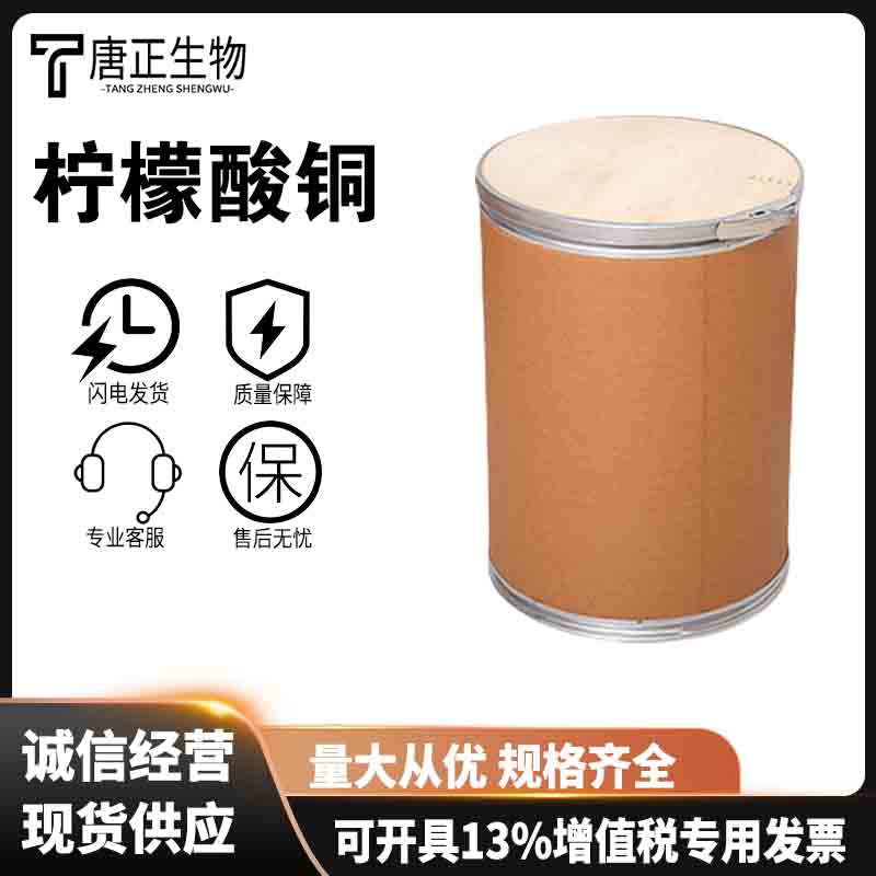 柠檬酸铜 工业级饲料级营养强化剂 螯合铜 规格齐全