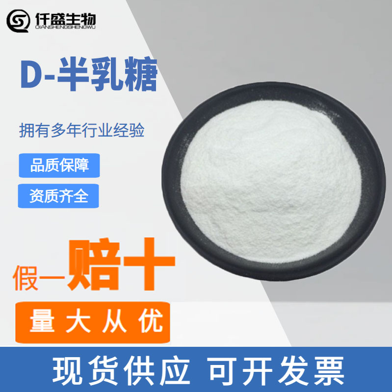 D-半乳糖 高纯度 甜味剂 食品添加剂 含量99%奶茶烘焙冰淇淋用